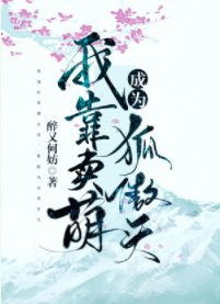 我靠賣萌成為狐傲天/我靠賣萌奪回主角光環［穿書］