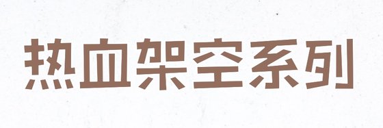 熱血架空系列&精品和經典之書（28本）